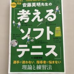 安藤英明先生の「考えるソフトテニス」 : 72分の1理論実践版 : 選手が迷わ…