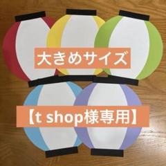 ちょうちん　5色　夏祭り　縁日　7月　8月　壁面飾り　製作　保育園　幼稚園　夏