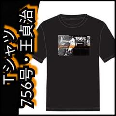王貞治監督時代 パリーグ優勝記念Tシャツ 未使用品 レア新品【王貞治☆Tシャツ☆756号記念】読売ジャイアンツ