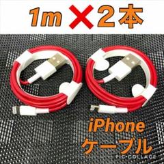iPhoneケーブル1m x2本セット