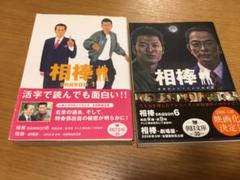 相棒 文庫本2冊