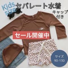 水着 キッズ　130 セパレート ラッシュガード 長袖 短パン 帽子 紐あり
