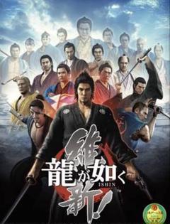 龍が如く 維新！ PS4 美品