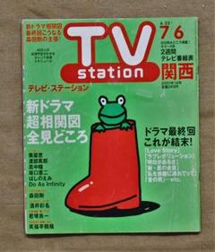 森田剛「 V6の主張 」76誌分 テレビステーション - メルカリ