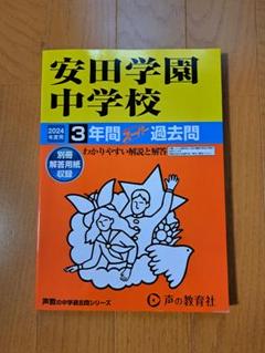 安田学園中学校 ３年間スーパー過去問 ２０２５年度用/声の教育社（単行本） Amazon.co.jp: 安田学園中学校 2025年度用 3年間スーパー過去問