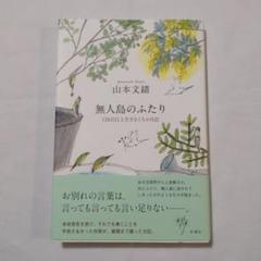 無人島のふたり : 120日以上生きなくちゃ日記