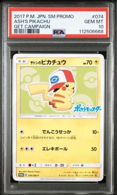 ポケモンカード サトシのピカチュウ プロモ 074/SM-P イッシュ