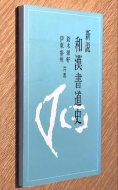 「新説和漢書道史」　 鈴木 翠軒 / 伊東 参州　20