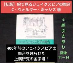 初版】絵で見るシェイクスピアの舞台 C・ウォルター・ホッジズ