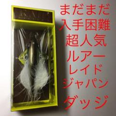 ⚠️まだまだ入手困難⚠️超人気ルアー❗️⚠️レイドジャパン ダッジ