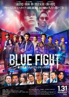 BLUE FIGHT 蒼き若者たちのブレイキングダウン DVD 邦画・日本映画