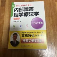 内部障害理学療法学 第2版