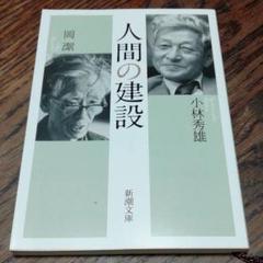 人間の建設