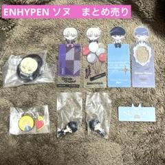 ソヌペンさん用 グッズ ENHYPEN まとめ売り ソヌ - メルカリ