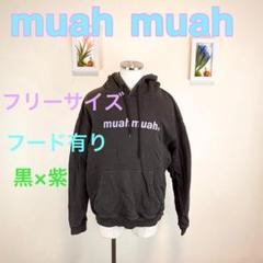z254 muah muah パーカー 黒×紫 トレーナー　フードトレーナー　F