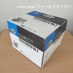 snow peak フィールドクッカー No.2 CS-2 Snow peak (スノーピーク) フィールドクッカー セット