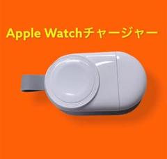 超大人気 コンパクトapple watch充電器 ◎