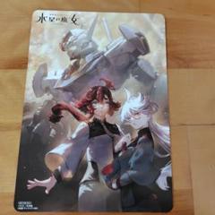 機動戦士ガンダム　水星の魔女　小説　特典