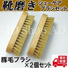 靴磨き　シューケア　ブラシ　セット　レザー　豚毛×２点　革靴　メンテナンス　３