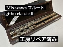 【工房リペア済み】ミヤザワ フルート gi-bu classicll 工房リペア済み】ミヤザワ フルート gi-bu classicll - メルカリ