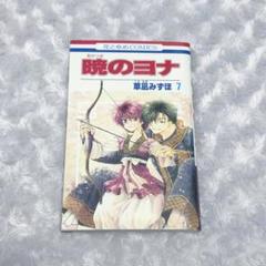 暁のヨナ　1-39巻セット　草薙みずほ 2025年最新】暁のヨナ 巻の人気アイテム - メルカリ