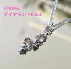 K18WG/0.5ct ダイヤモンド ネックレス トリロジー 3連スリー
