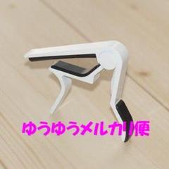 ゆうゆうメルカリ便発送 白 金属製ギターカポタスト