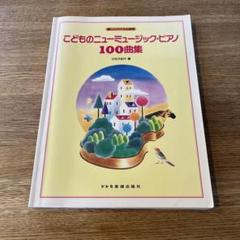 ピアノ楽譜 こどものニューミュージック・ピアノ 100曲集