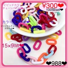 送料無料♡¥300♡100個♡15㎜♡ビビッドカラーリングパーツコネクターパーツ