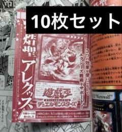 遊戯王　熒焅聖 アレクゥス　100枚セット　Vジャンプ 熒焅聖アレクゥス 10枚 遊戯王 Vジャンプ 9月(付録) - メルカリ