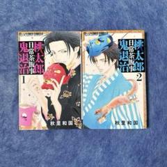 【送料込み】秋里和国／桃太郎日常茶飯事鬼退治 1•2巻