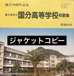 鹿児島県立国分高等学校校歌集　ジャケコピ