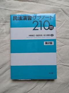 民法演習サブノート210問と解析講座 司法試験】「民法演習サブノート210問〔第2版〕」解析講座