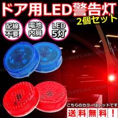 R 配線不要 ドア用LED警告灯 5LED 追突防止 簡単取付 センサータイプ