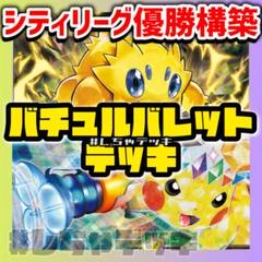 即日発送 ガチ構築 バチュルバレットデッキ 即日発送 ポケモンカード 構築済み‼️バチュルバレットデッキ - メルカリ