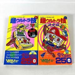 超ウルトラ技決定版　ファミコン攻略本　2冊セット