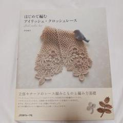 ヴィクトリアン　アイリッシュクロッシェ　手編みレースのトップス　イギリス製 ヴィクトリアン アイリッシュクロッシェ 手編みレースのトップス