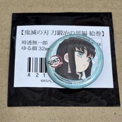 鬼滅の刃 刀鍛冶の里編 絵巻 ゆる顔 32mm 缶バッジ 無一郎 ④ ufotable on X: 