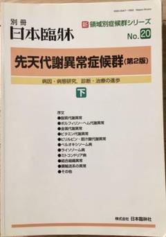 【裁断済】先天代謝異常ハンドブック 先天代謝異常ハンドブック | 遠藤文夫, 山口清次, 大浦敏博