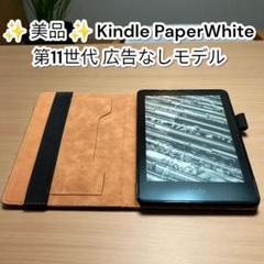 ✨️美品✨️Kindle PaperWhite 第11世代　広告なし　キンドル