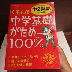 くもんの中学基礎がため100% 中2英語 文法編 学習指導要領対応