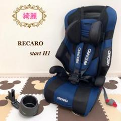 【早い者勝ち❣綺麗】レカロ チャイルドジュニアシート レカロ スタートH1
