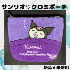 サンリオ クロミ ポーチ 新品・未使用