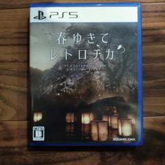 春ゆきてレトロチカ　PS5