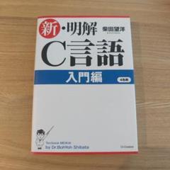 新・明解C言語 入門編