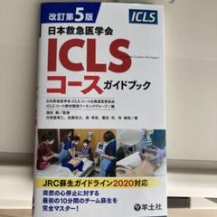 改訂第5版　ICLSコースガイドブック、内科救急診療指針2022 改訂第5版日本救急医学会ICLSコースガイドブック | 日本救急医学