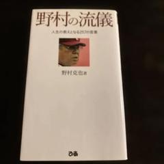 野村の流儀 野村克也著