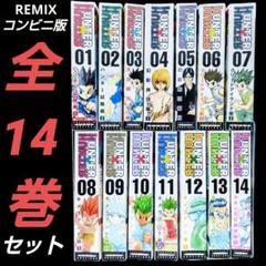 HUNTER×HUNTER リミックス コンビニ版 1〜14巻 全巻セット