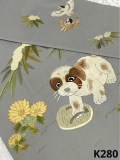 おび弘 雪持笹に子犬 手刺繍 九寸名古屋帯 正絹