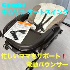 【美品】 コンビ ネムリラ オートスウィング 電動 バウンサー インナーマット